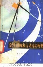 空间、时间和运动着的物质   1979  PDF电子版封面  13115·18  秦元勋编著 