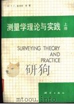 测量学理论与实践  上   1989  PDF电子版封面  750300214X  （美）R·E·戴维斯等著；郑州测绘学院测量学教研室译 