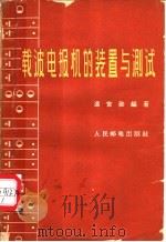 载波电报机的装置与测试   1959  PDF电子版封面  15045·总939有202  潘世勋编著 