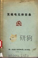 无线电元件目录   1958  PDF电子版封面    第一机械工业部电信工业局编 