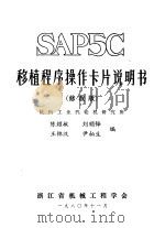 SAP5C移植程序操作卡片说明书 1980 PDF电子版封面 杭州工业汽轮机研究所,陈耀敏,刘顺铎,王锦汉,尹柏生编