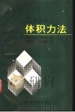 体积力法：一种以叠加原理为基础的数值解析方法   1990  PDF电子版封面  7308006476  西谷弘信，陈玳珩著；杨槐堂，王暴美译 