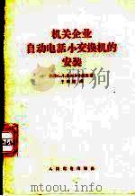 机关企业自动电话小交换机的安装   1956  PDF电子版封面  15045·市36  （苏）维列尔什捷因（А.Л.Велерштейн）著；王祖纯 