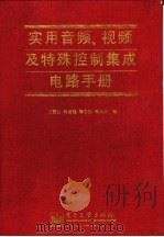 实用音频、视频及特殊控制集成电路手册 1997 PDF电子版封面 7505339419 王慧云等编
