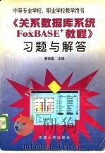 《关系数据库系统FoxBASE+教程》习题与解答 1999 PDF电子版封面 756181125X 曹揆菱主编