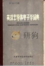 英汉半导体电子学词典（ PDF版）