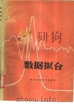 数据拟合   1986  PDF电子版封面  13340·069  程正兴著 