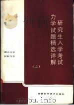 研究生入学考试力学试题精选详解 上 1986 PDF电子版封面 7538400362 大连工学院工程力学系芮又翘等编