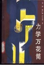 力学万花筒   1988  PDF电子版封面  7500801017  黄钟等著 