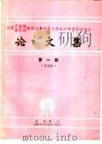祝贺卢嘉锡 蔡启瑞教授从事化学工作五十年学术讨论会论文集 第1册 PDF电子版封面