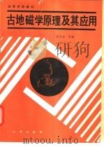 古地磁学原理及其应用 1991 PDF电子版封面 7116007822 袁学诚等编