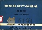 统配机械产品目录 第5册 气休压缩、分离、制冷设备类 PDF电子版封面 中国第一机电设备公司