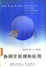 协同学原理和应用   1990  PDF电子版封面  7560904122  吴大进等著 