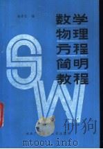 数学物理方程简明教程   1987  PDF电子版封面  7304000325  杨宗仁编 