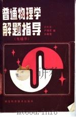 普通物理学解题指导 电磁学 1987 PDF电子版封面 7535200842 许长安,严德武等编