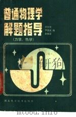 普通物理学解题指导  力学  热学   1987  PDF电子版封面  7535200486  许长安，严德武等编 