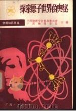 探索原子世界的奥秘 1986 PDF电子版封面 13113·36 中国物理学会普及委员会,广西物理学会编;万辅彬编