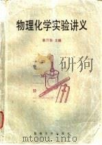 物理化学实验讲义   1997  PDF电子版封面  7810296116  郭万华主编 