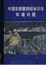 中国东部第四纪冰川与环境问题 1989 PDF电子版封面 7030007646 施雅风,崔之久,李吉均著