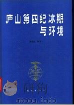 庐山第四纪冰期与环境   1992  PDF电子版封面  7502806172  何培元，段万倜，邢历生等著 