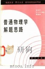 普通物理学解题思路 1988 PDF电子版封面 7030003624 张启林等编著