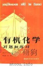 有机化学习题和练习   1982  PDF电子版封面  13211·13  （苏）Т.К.维斯罗夫斯卡雅著 