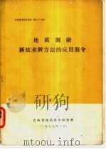 地质测绘新技术新方法的应用简介（1977 PDF版）