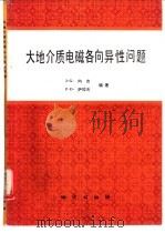 大地介质电磁各向异性问题 1992 PDF电子版封面 7116010785 (印)内 吉(Negi,J.G.),(印度)萨拉夫(Sara