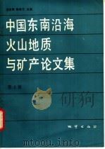 中国东南沿海火山地质与矿产论文集  第2辑   1992  PDF电子版封面  7116010017  陆志刚，陶奎元主编；李文达，李兆华，彭维增等编 