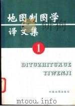 地图制图学译文集  1   1987  PDF电子版封面  7503101202  中国地图出版社编 
