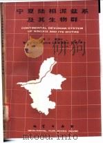 宁夏陆相泥盆系及其生物群 1987 PDF电子版封面 7116000291 潘江,霍福臣,曹景轩等著