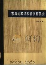 东海的胶结和瓷质有孔虫   1988  PDF电子版封面  7030000781  郑守仪著 