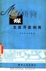 煤 生成、开发利用 1982 PDF电子版封面 15035·2463 朱志尧,吴必胜编