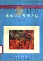 遥感找矿预测方法 1994 PDF电子版封面 7116016473 楼性满,葛榜军著
