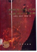 阴极发光技术在地质学中的应用 1990 PDF电子版封面 7116007288 王英华等著