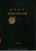 福州大学  黄金陵教授论文集  一、二（1988 PDF版）