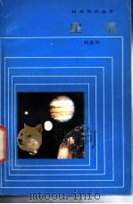 星辰 1984 PDF电子版封面 13049·2 刘金沂著