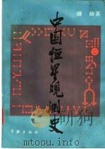 中国恒星观测史 1989 PDF电子版封面 7805100519 潘鼐著