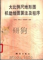 大比例尺地形图机助绘图算法及程序 1993 PDF电子版封面 7503006072 王来生,鞠时光等编著