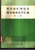 现代成矿理论及勘查地球化学汇编  第3集   1982  PDF电子版封面    秦皇岛冶金地质进修学院编 