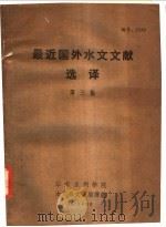 最近国外水文文献选译 第3集 1973 PDF电子版封面 华东水利学院水文系文献编译组编