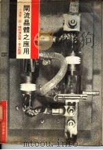 闸流晶体之应用 1968 PDF电子版封面 李汝殷译著