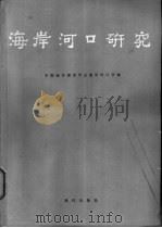 海岸河口研究 1990 PDF电子版封面 7502701737 中国海洋湖沼学会海岸河口学会编
