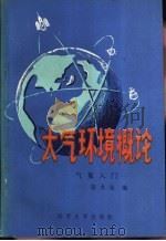 大气环境概论  气象入门   1985  PDF电子版封面  13336·007  蒋龙海编 