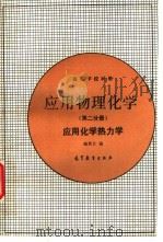 应用物理化学  第2分册  应用化学热力学   1994  PDF电子版封面  7040048620  鲍景旦编 