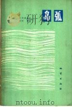岛弧 1979 PDF电子版封面 15038·新321 (日)上田诚也,(日)杉村新著;谢鸣谦,谢鸣一译