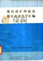 现代成矿理论及勘查地球化学汇编 第4集 PDF电子版封面 秦皇岛冶金地质进修学院编