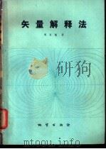 矢量解释法   1980  PDF电子版封面  15038·新544  傅良魁著 