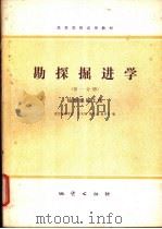 勘探掘进学 1981 PDF电子版封面 15038·教128 吴力文,孟澍森编