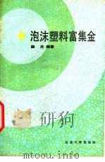 泡沫塑料富集金 1990 PDF电子版封面 7301004125 薛光编著